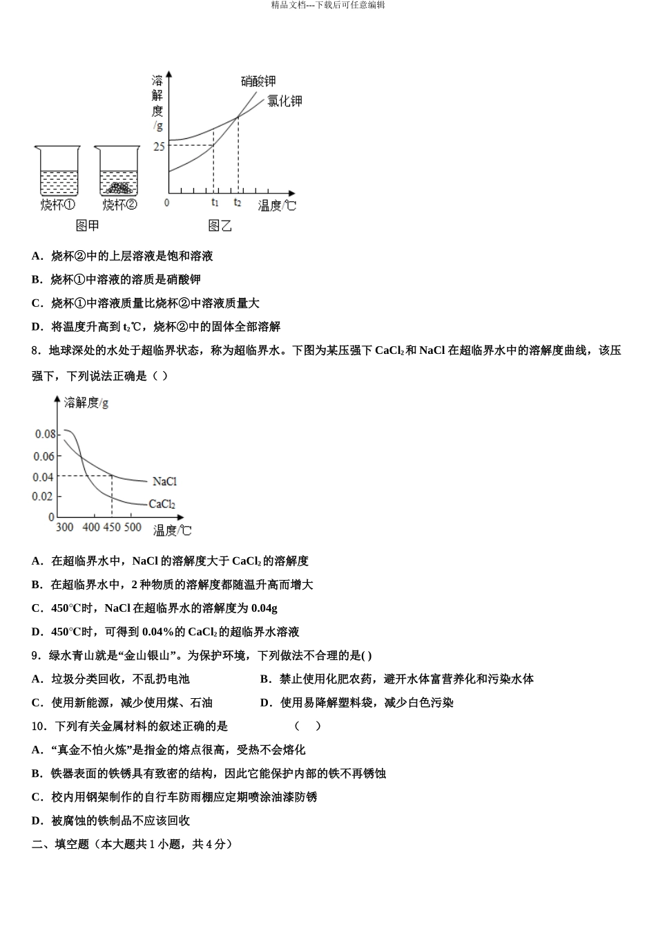 2024年辽宁省辽河油田欢喜岭第二初级中学中考猜题化学试卷含解析_第3页