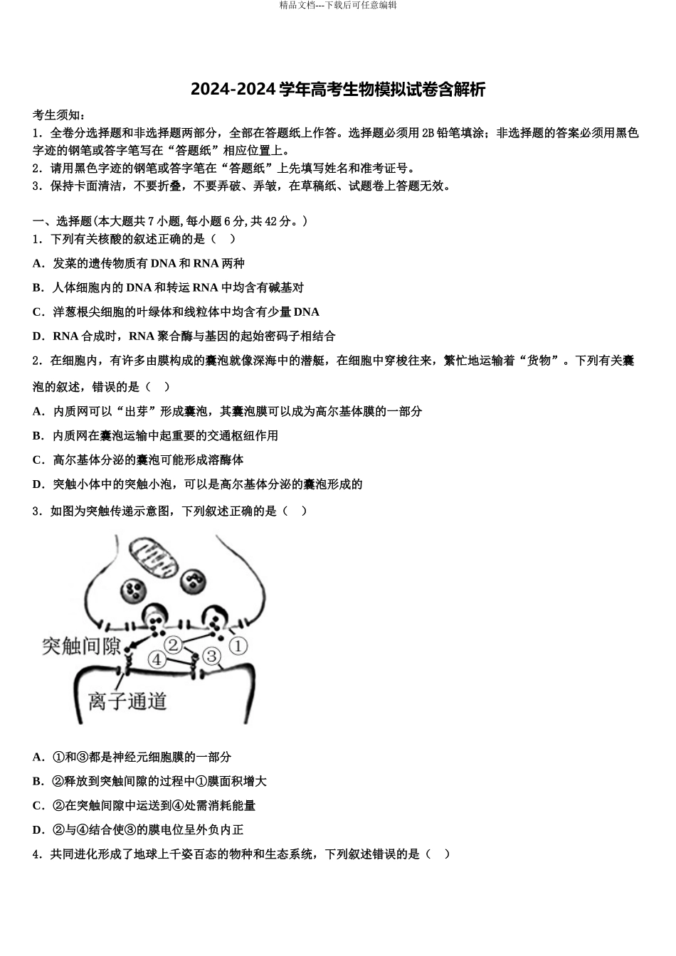 2024年辽宁省辽源市鼎高级中学高三第一次模拟考试生物试卷含解析_第1页