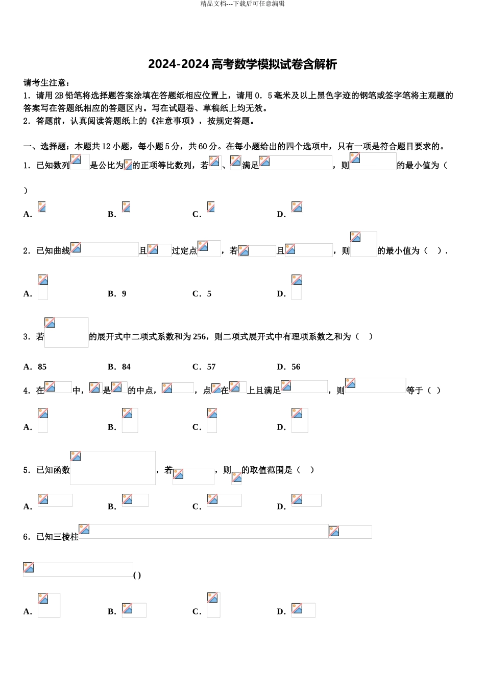 2024年辽宁省辽西高三下学期第一次联考数学试卷含解析_第1页