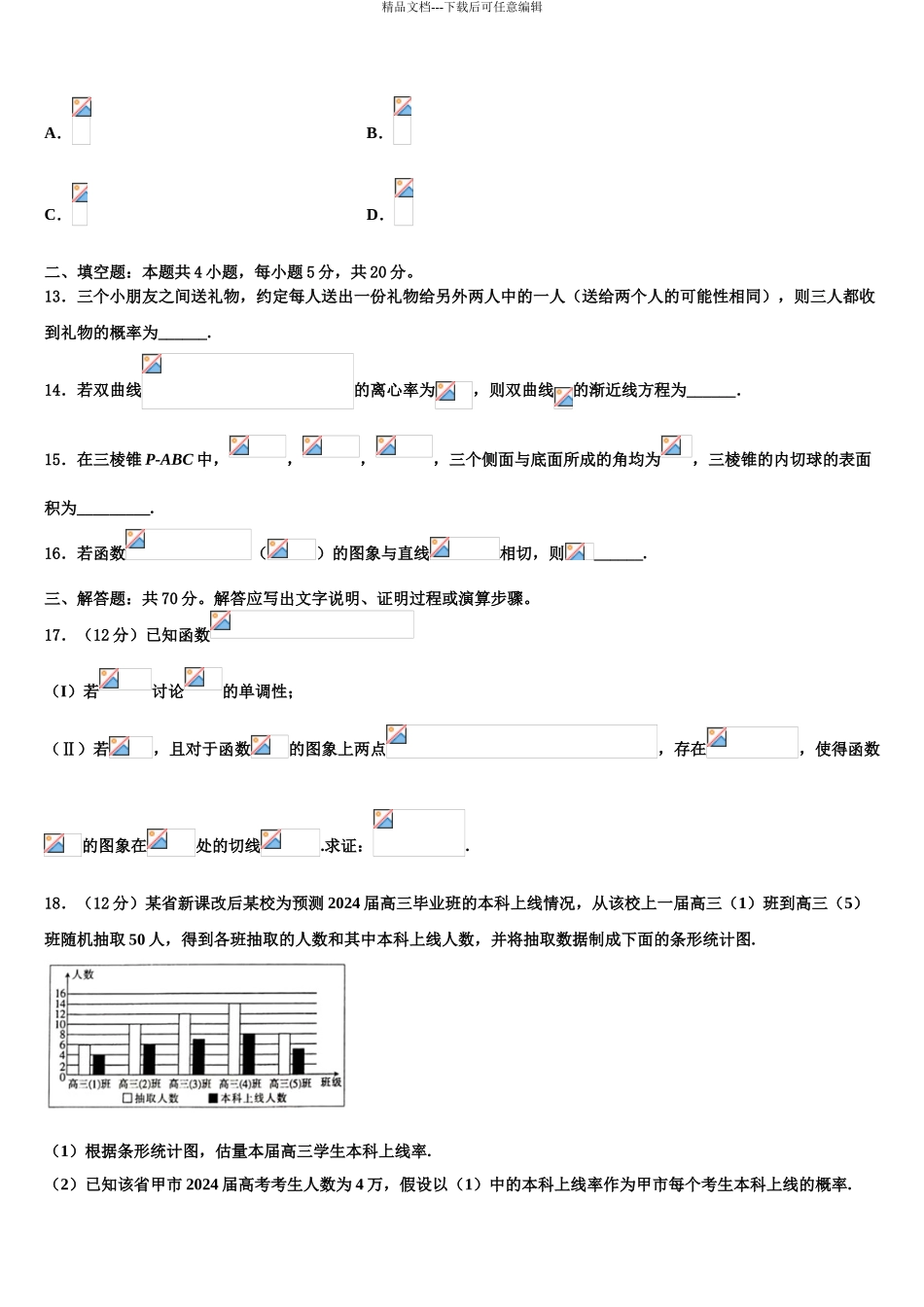 2024年辽宁省辽西高三下学期第一次联考数学试卷含解析_第3页