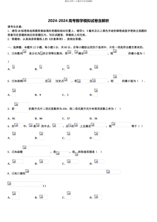 2024年辽宁省辽西高三下学期第一次联考数学试卷含解析