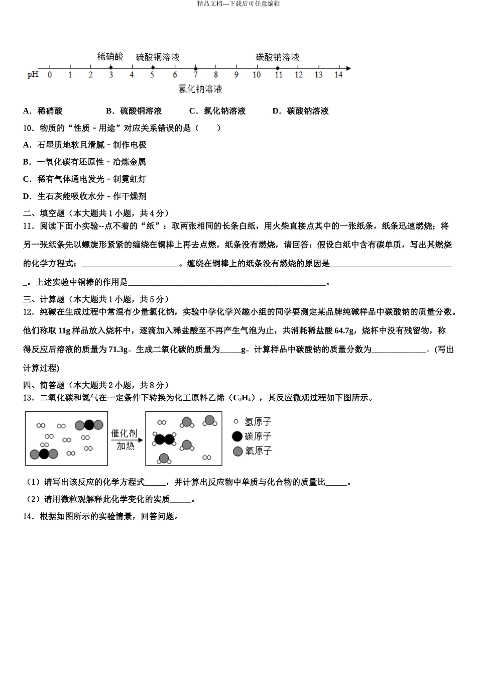 2024年辽宁省葫芦岛市连山区重点中学中考四模化学试题含解析_第3页