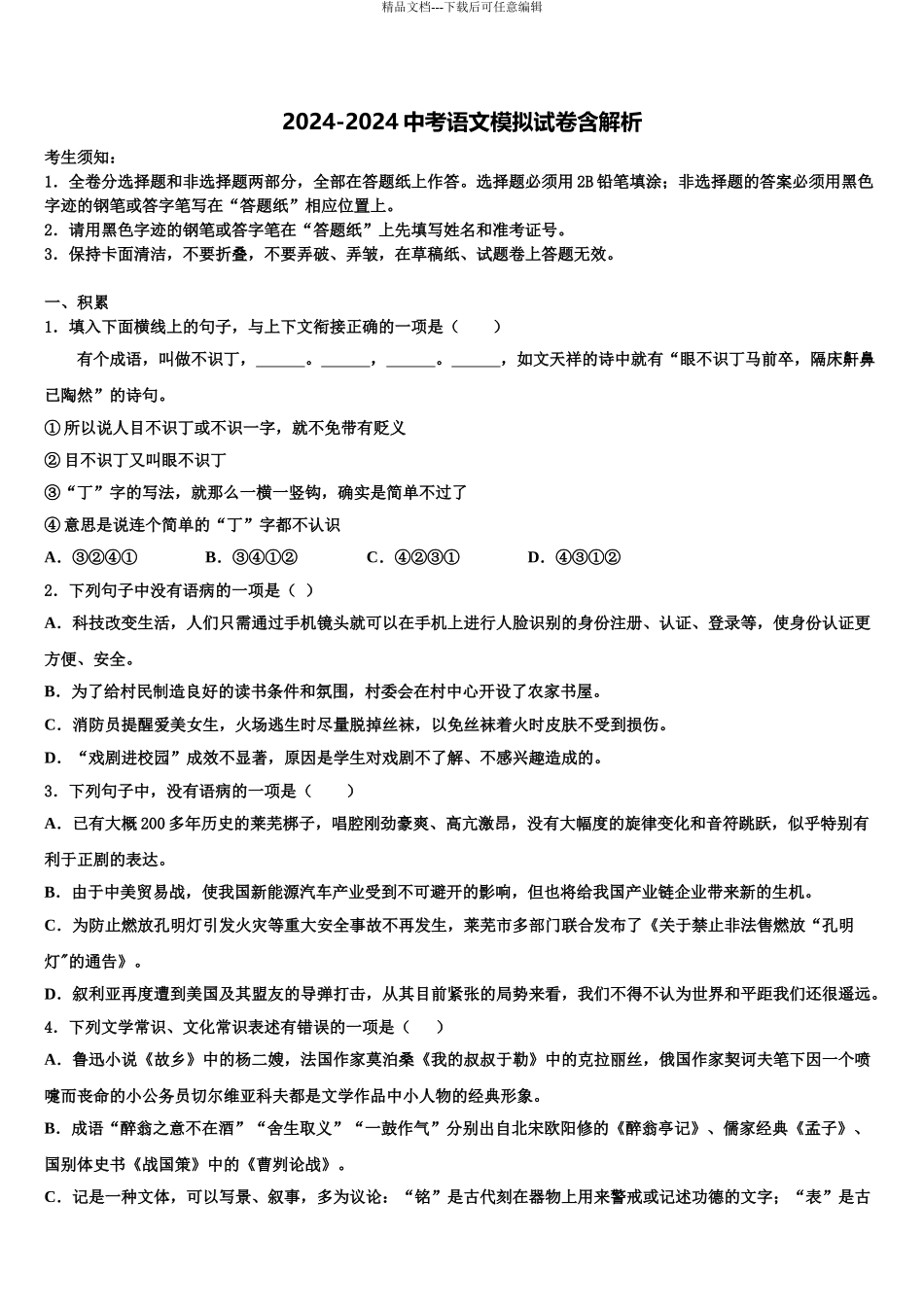 2024年辽宁省辽阳县中考语文模拟预测题含解析_第1页