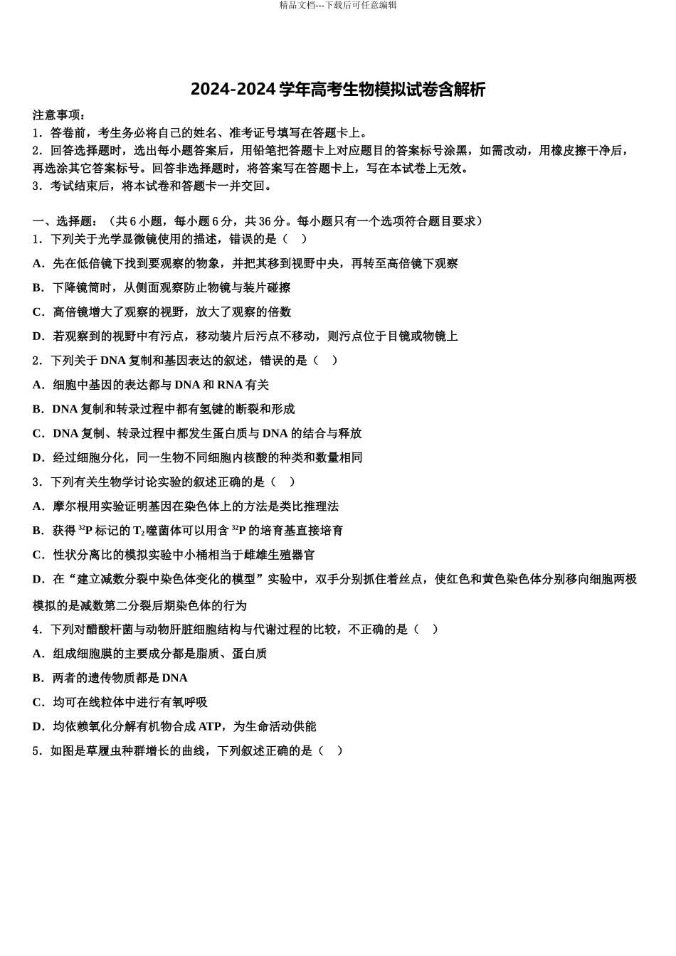 2024年辽宁省重点中学高考生物必刷试卷含解析_第1页