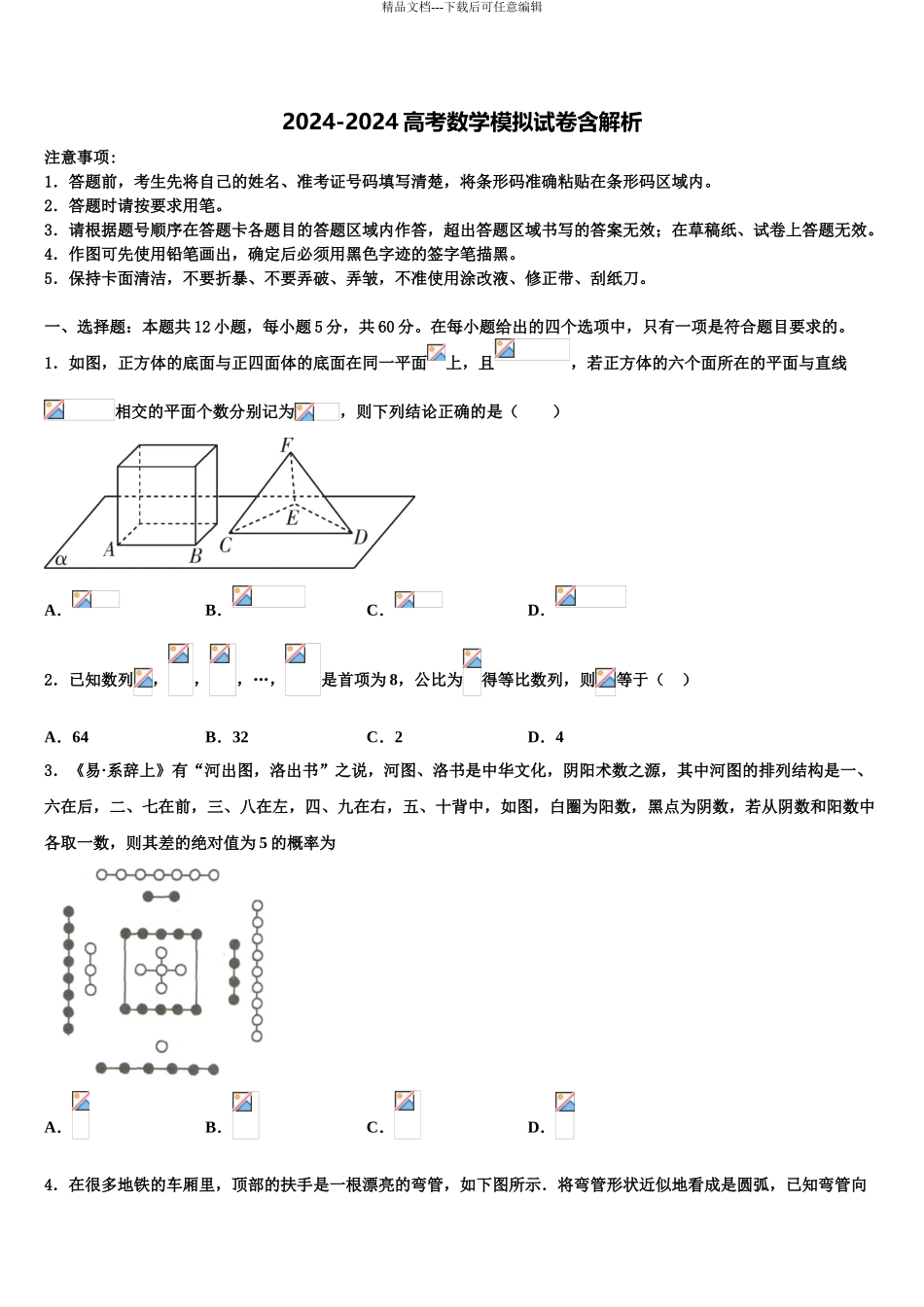 2024年辽宁省铁岭市六校高三3月份第一次模拟考试数学试卷含解析_第1页