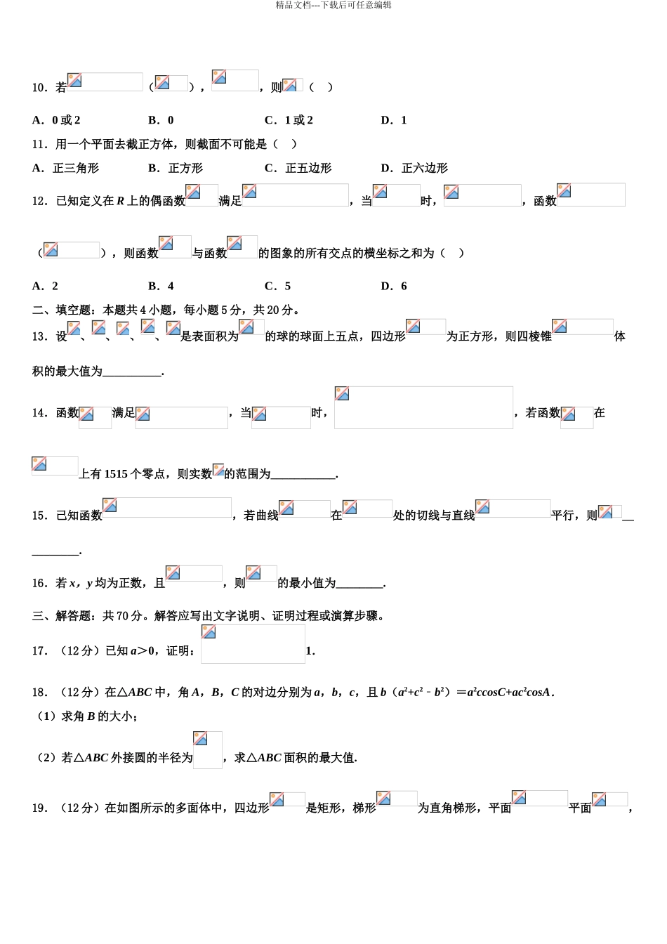 2024年辽宁省铁岭市六校高三3月份第一次模拟考试数学试卷含解析_第3页