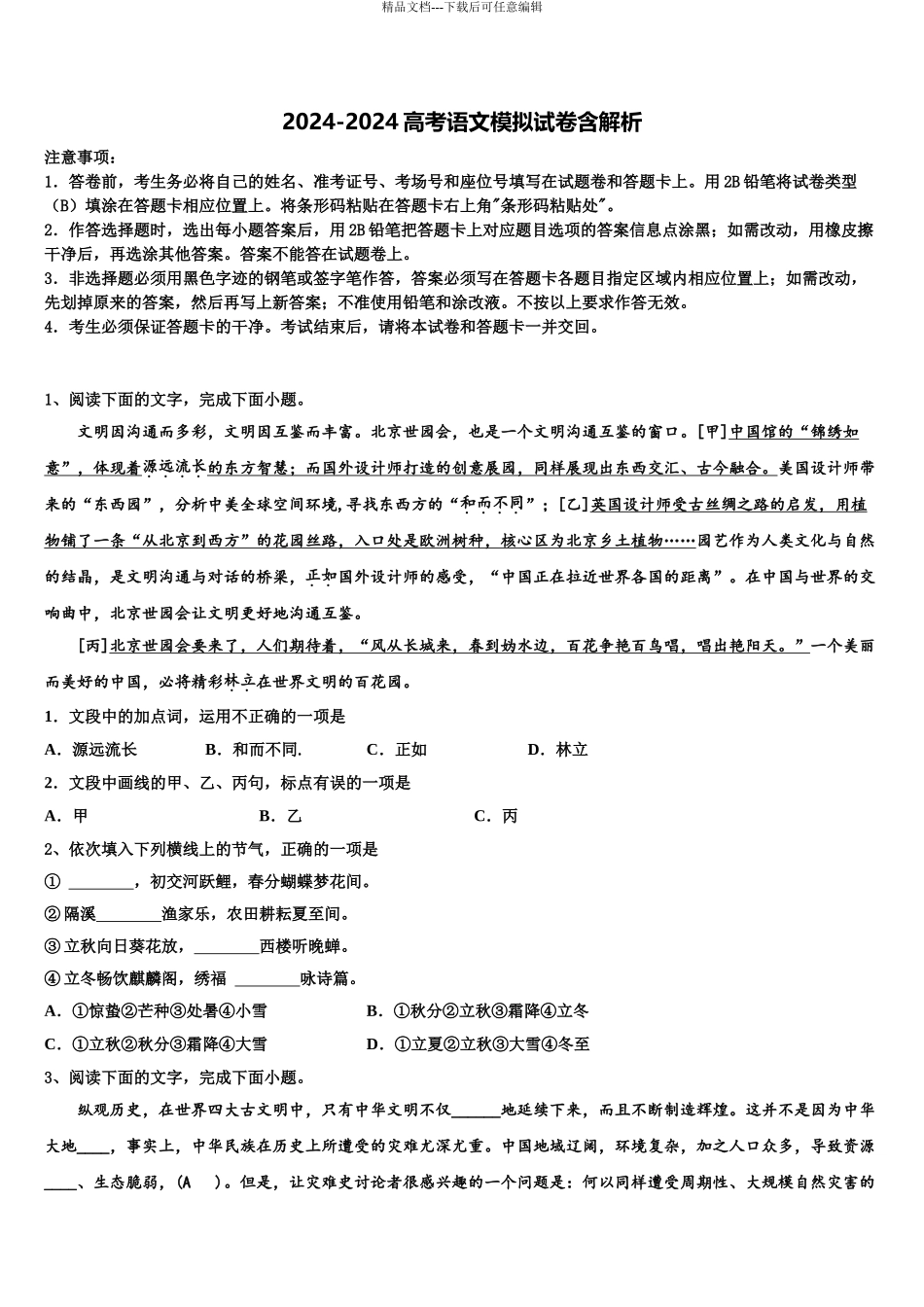 2024年辽宁省重点高中协作校高考语文五模试卷含解析_第1页