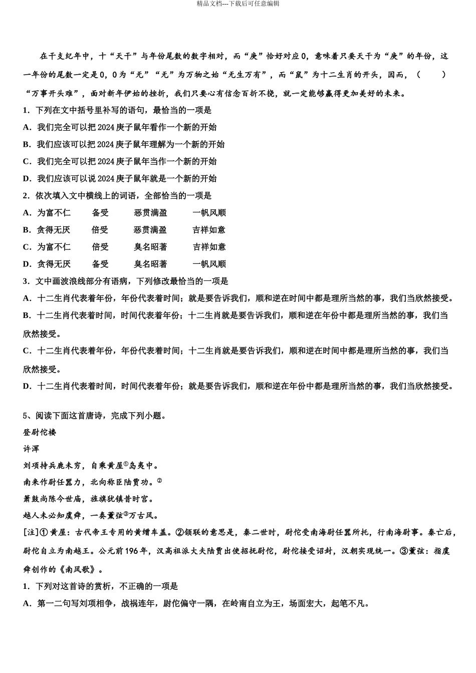 2024年辽宁省重点高中协作校高考语文五模试卷含解析_第3页