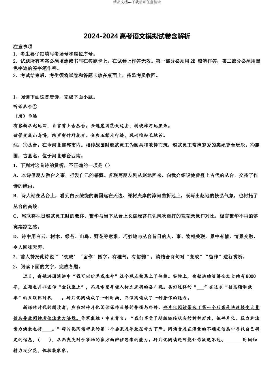 2024年辽宁省部分重点中学高考语文一模试卷含解析_第1页