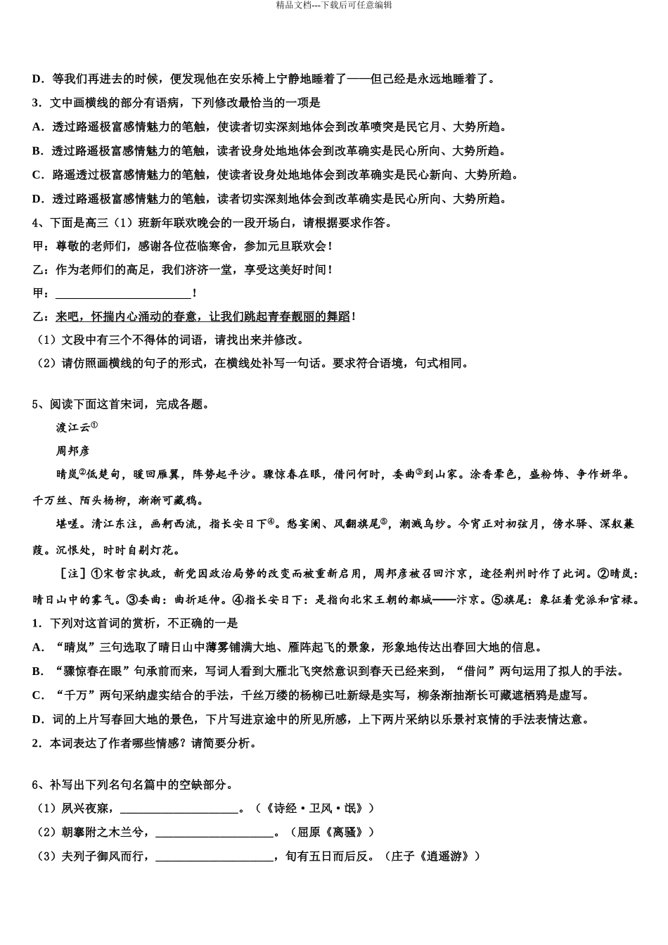 2024年辽宁省部分重点中学高考语文一模试卷含解析_第3页