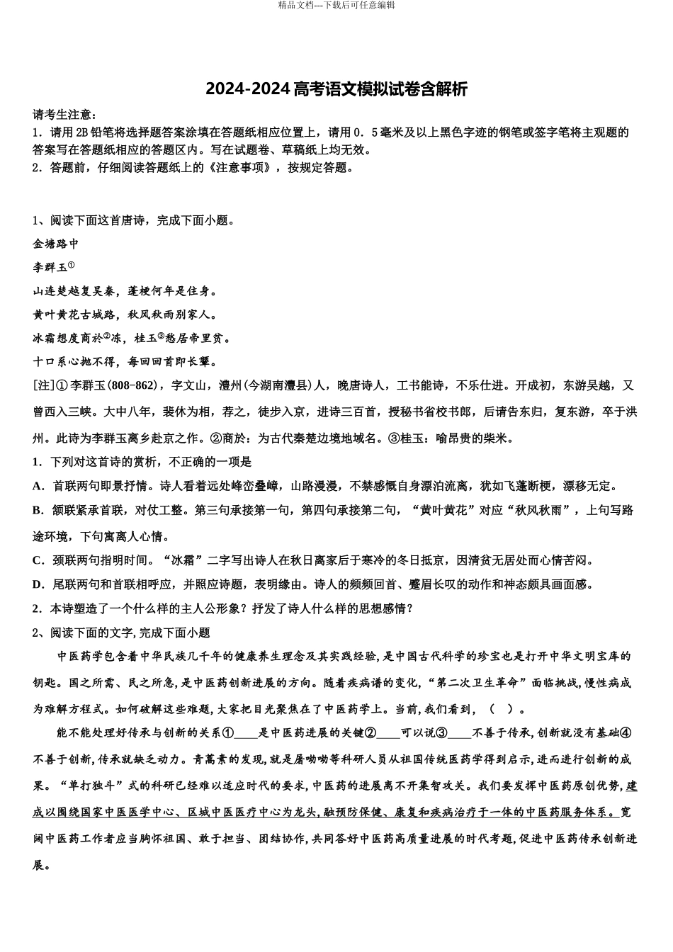 2024年辽宁省铁岭市六校高考考前提分语文仿真卷含解析_第1页