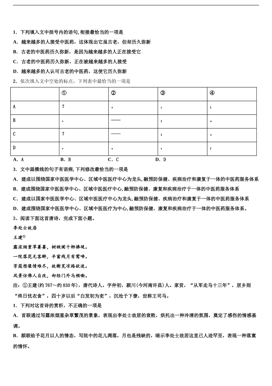 2024年辽宁省铁岭市六校高考考前提分语文仿真卷含解析_第2页