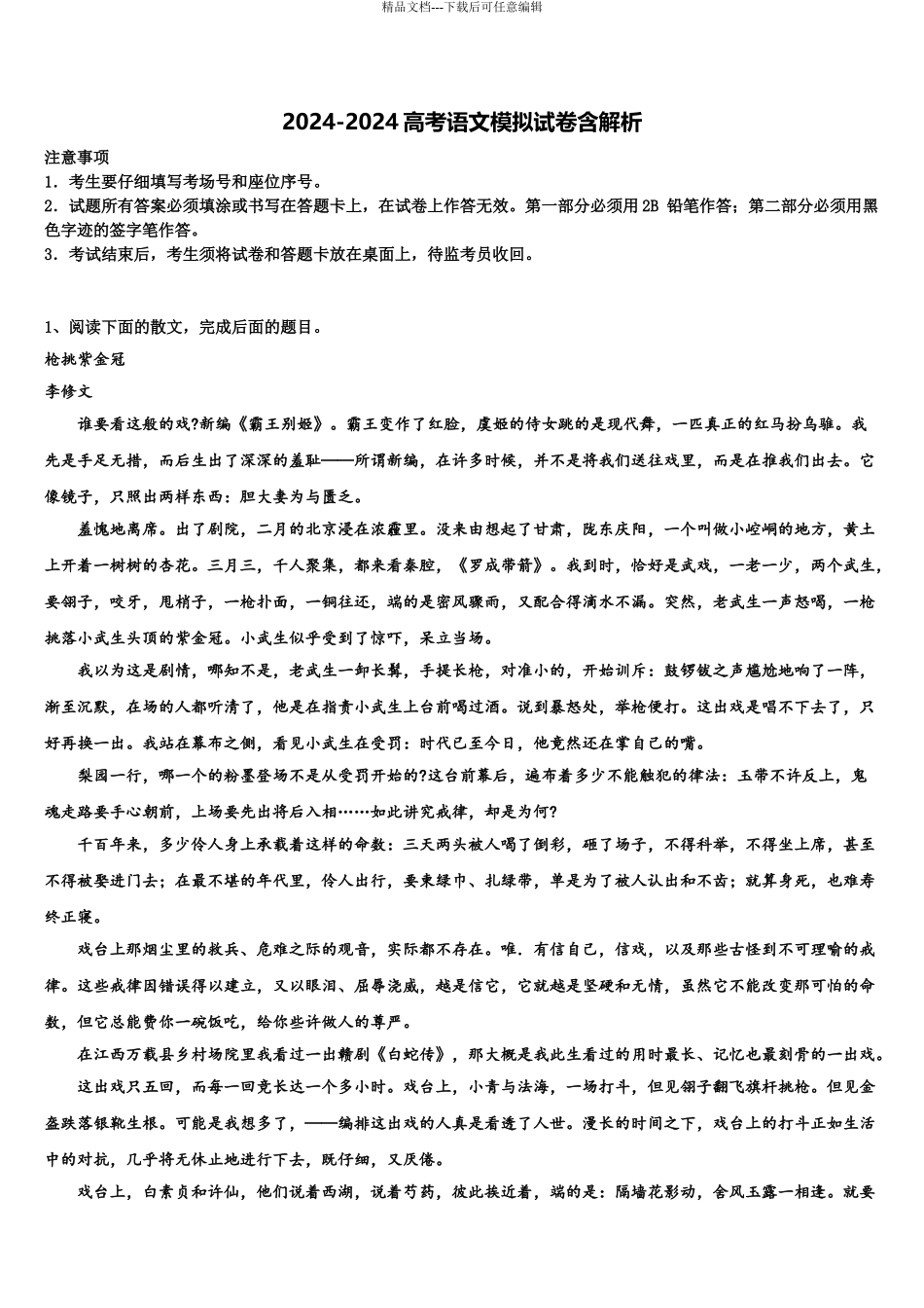 2024年辽宁省辽南协作校高考考前提分语文仿真卷含解析_第1页