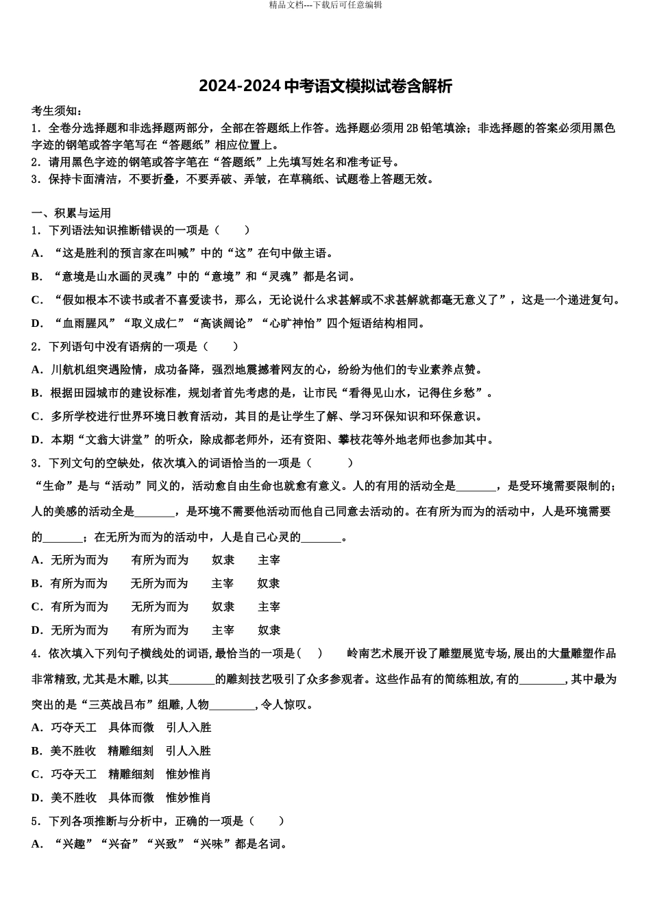 2024年辽宁省锦州市新海新区实验校中考冲刺卷语文试题含解析_第1页