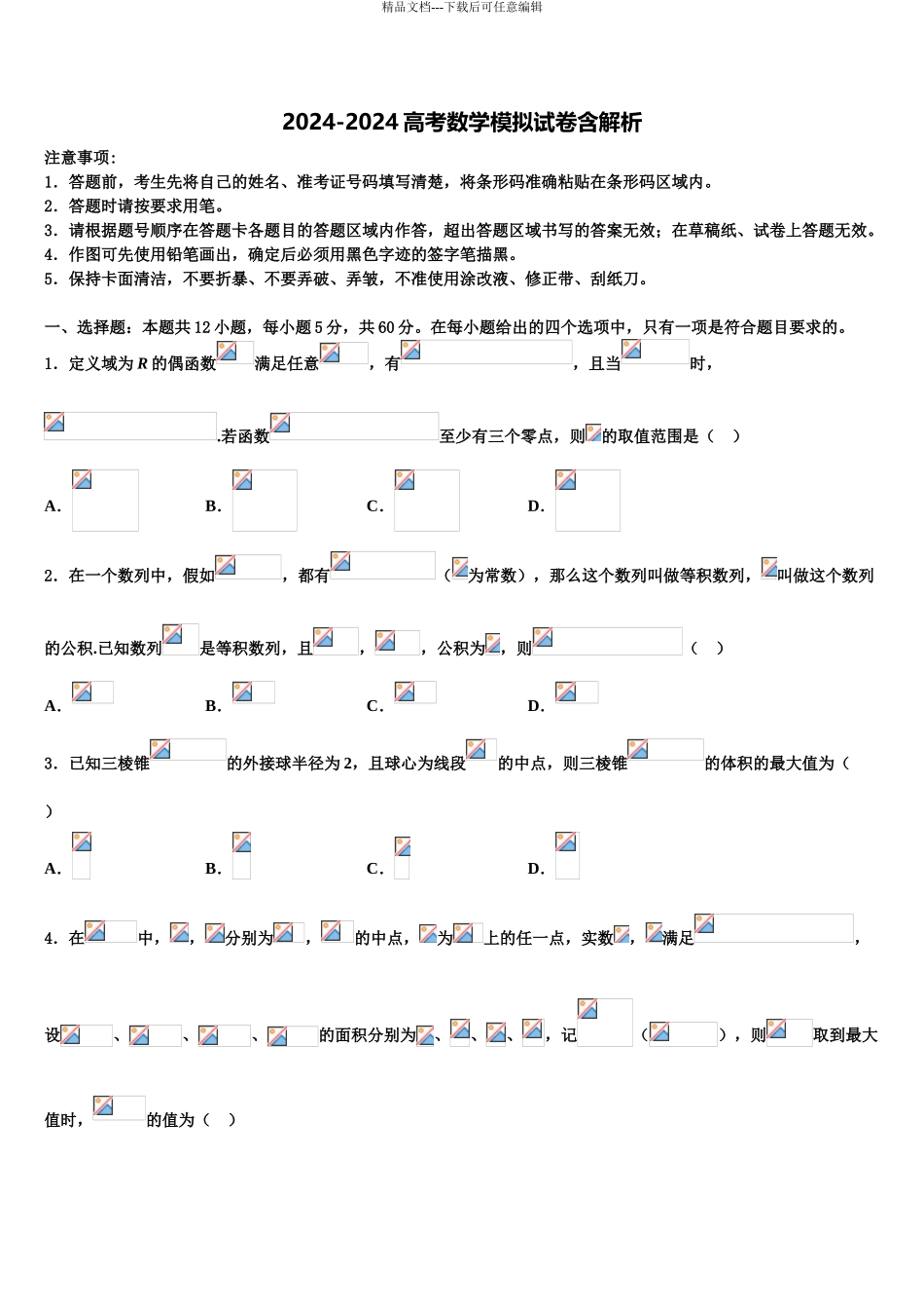 2024年辽宁省铁岭市第一高级中学高考仿真模拟数学试卷含解析_第1页