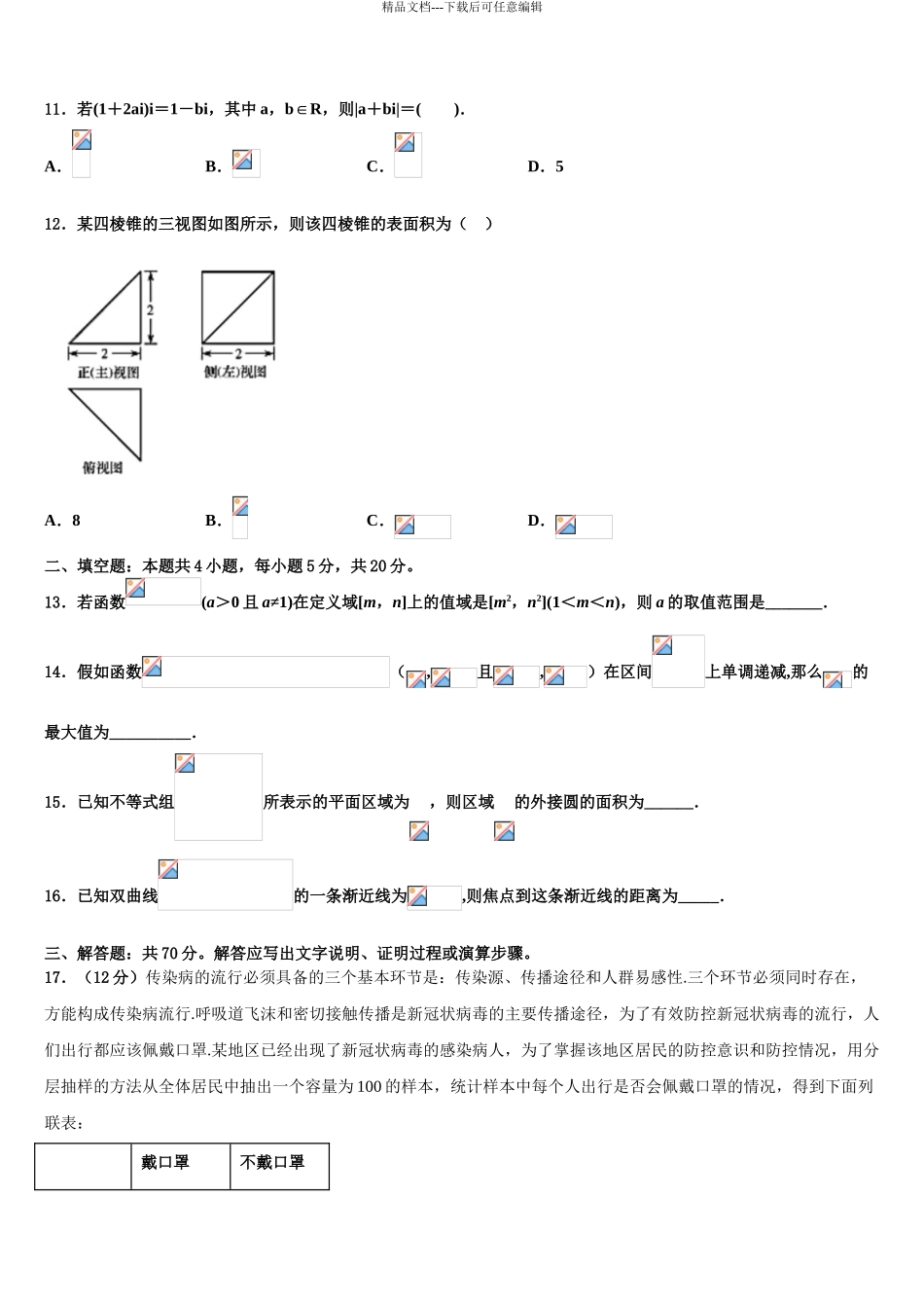 2024年辽宁省铁岭市第一高级中学高考仿真模拟数学试卷含解析_第3页