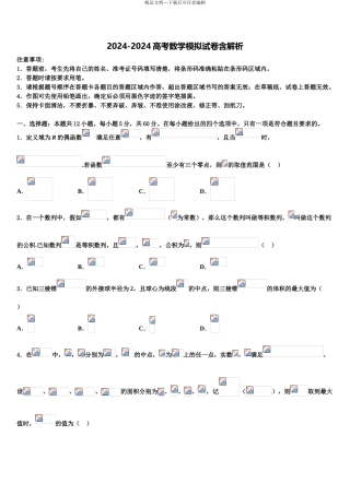 2024年辽宁省铁岭市第一高级中学高考仿真模拟数学试卷含解析
