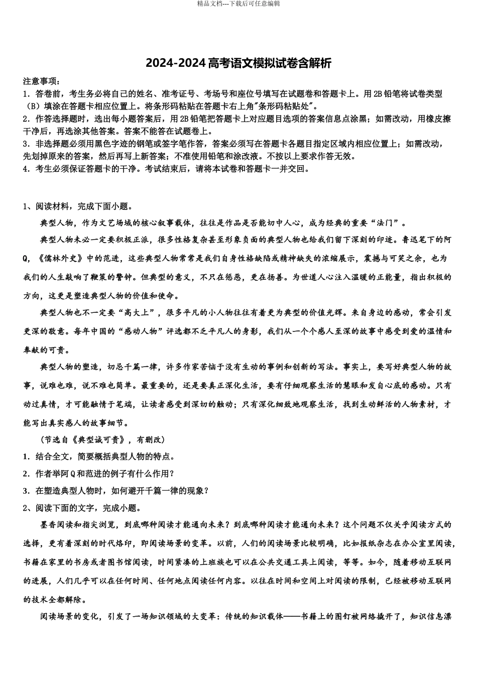 2024年辽宁省铁岭市高考仿真卷语文试题含解析_第1页