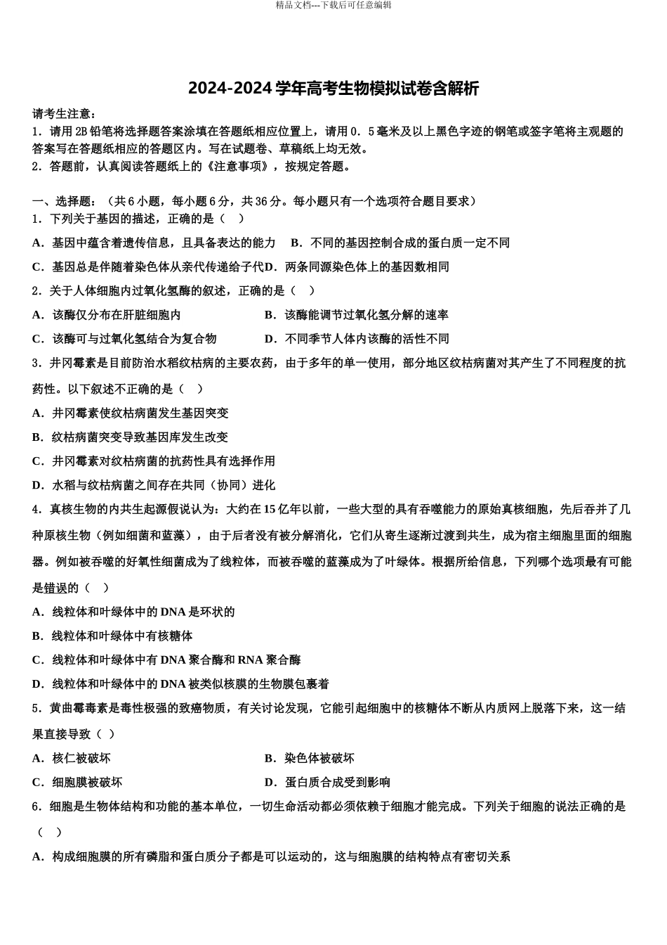 2024年辽宁省锦州市重点中学高三二诊模拟考试生物试卷含解析_第1页