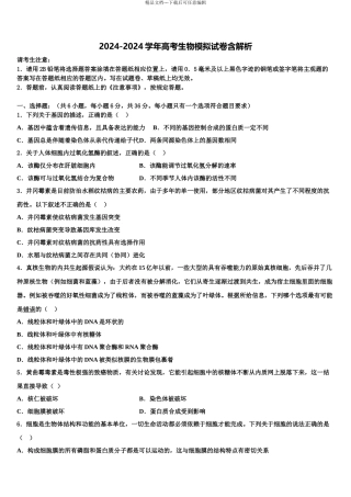 2024年辽宁省锦州市重点中学高三二诊模拟考试生物试卷含解析