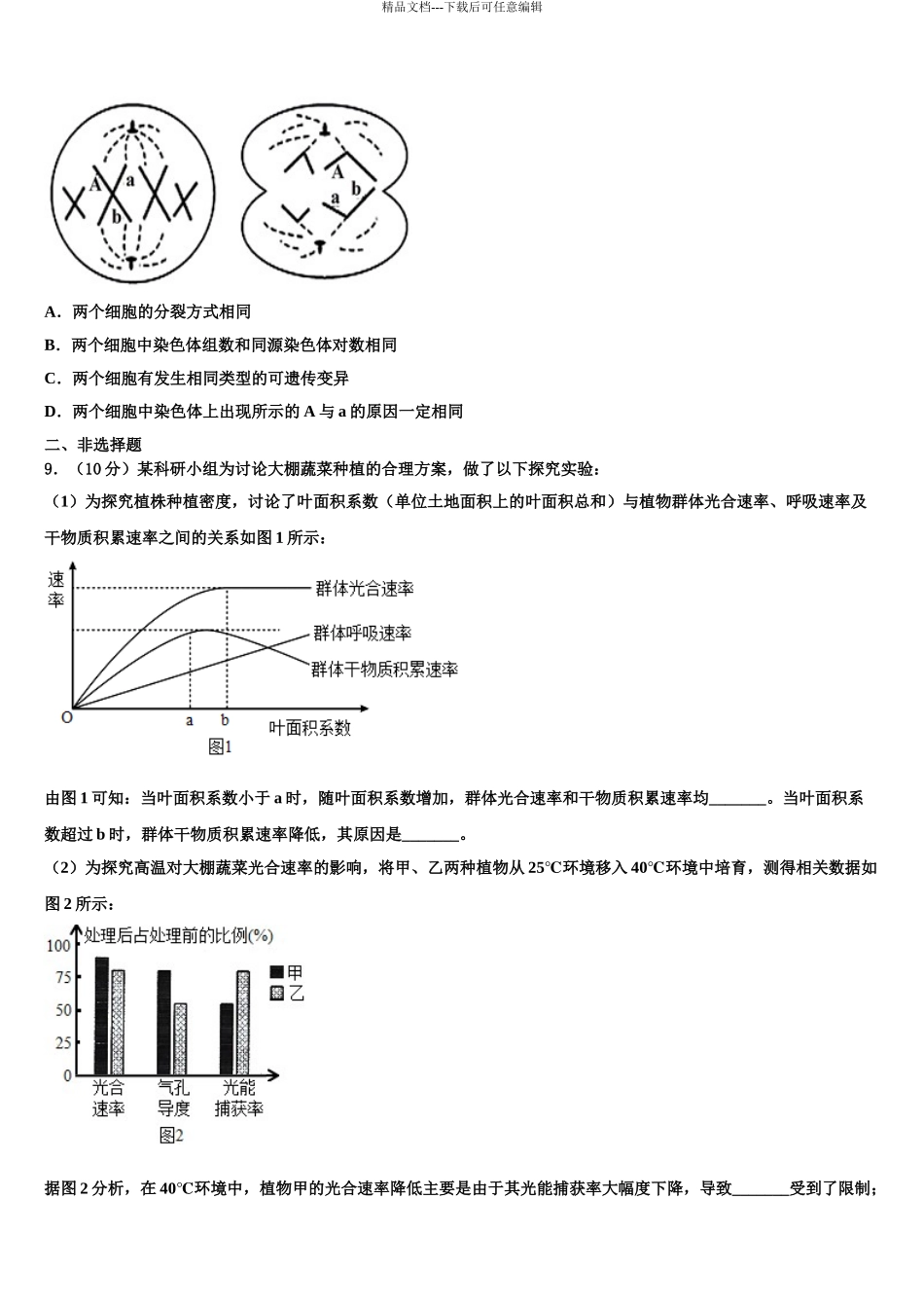 2024年辽宁省锦州市第四中学高考生物倒计时模拟卷含解析_第3页