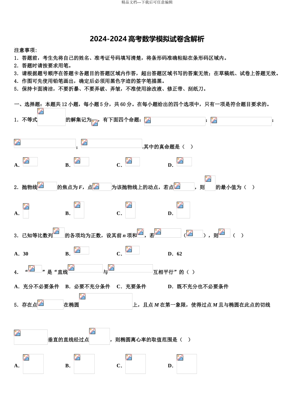 2024年辽宁省阜新二中高三下学期联合考试数学试题含解析_第1页