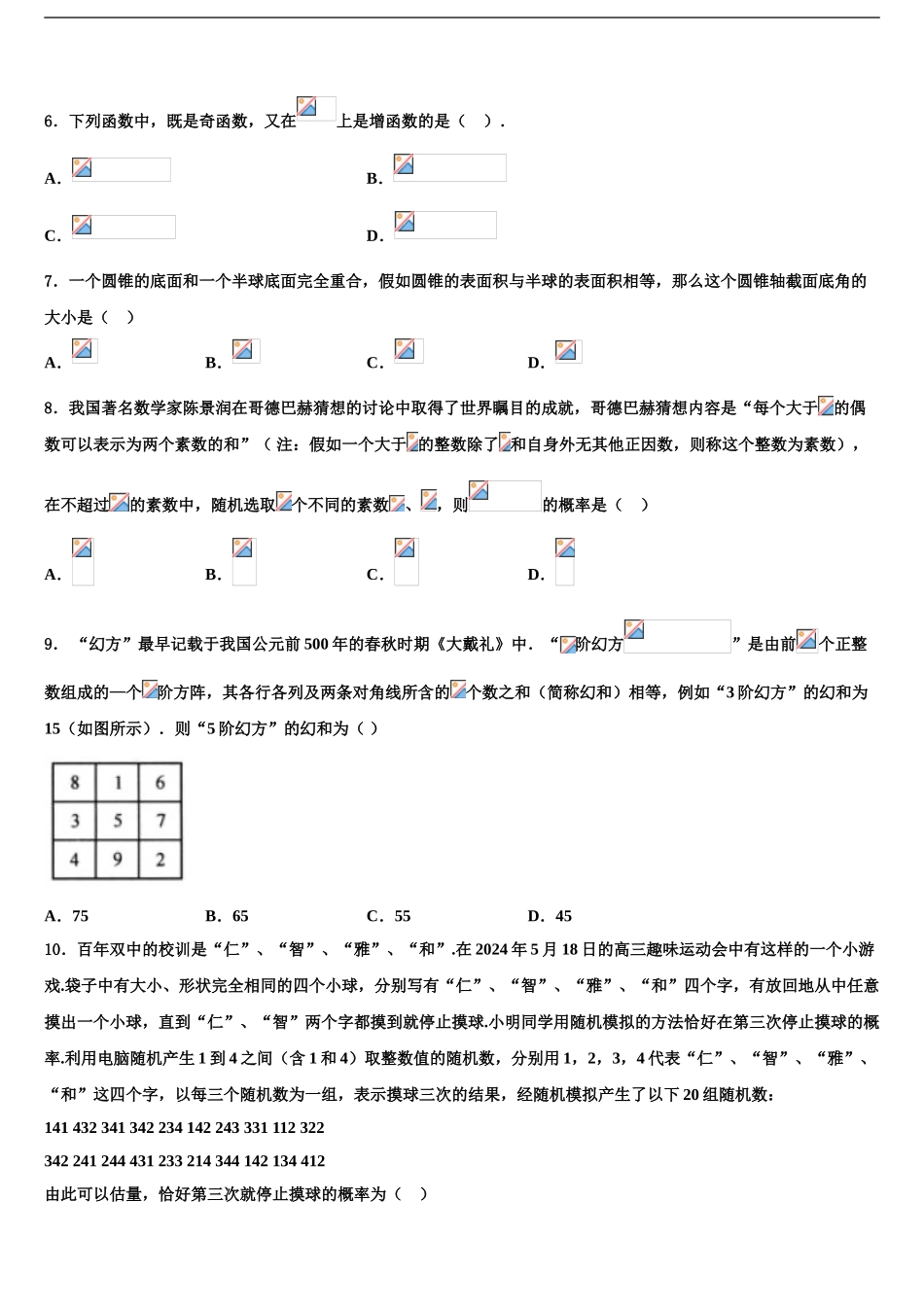 2024年辽宁省阜新二中高三下学期联合考试数学试题含解析_第2页