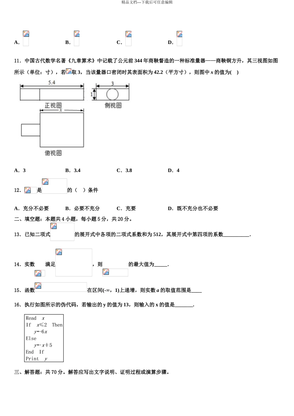 2024年辽宁省阜新二中高三下学期联合考试数学试题含解析_第3页