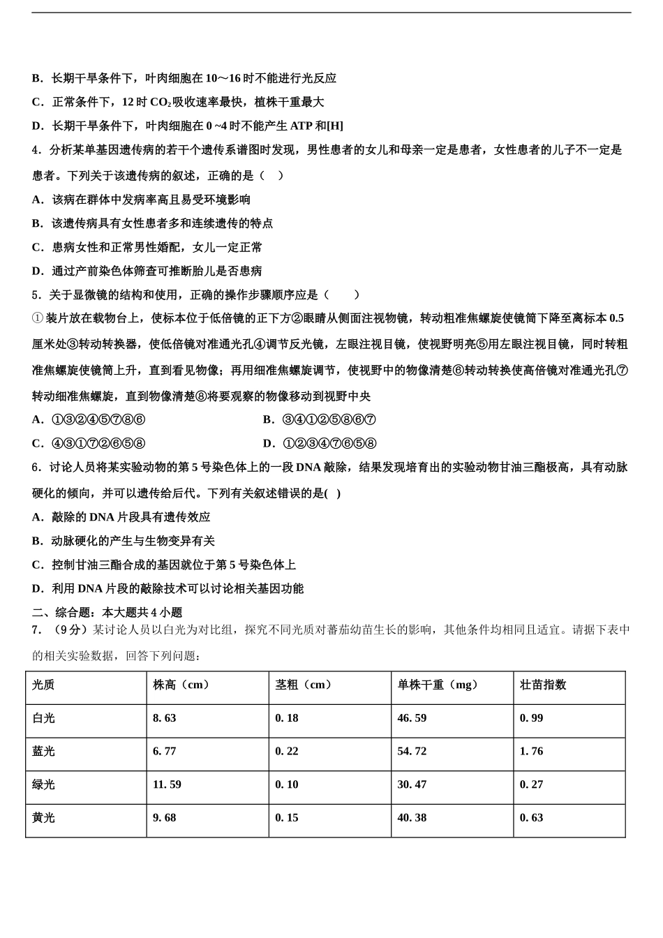2024年辽宁省阜新市实验中学高考生物一模试卷含解析_第2页