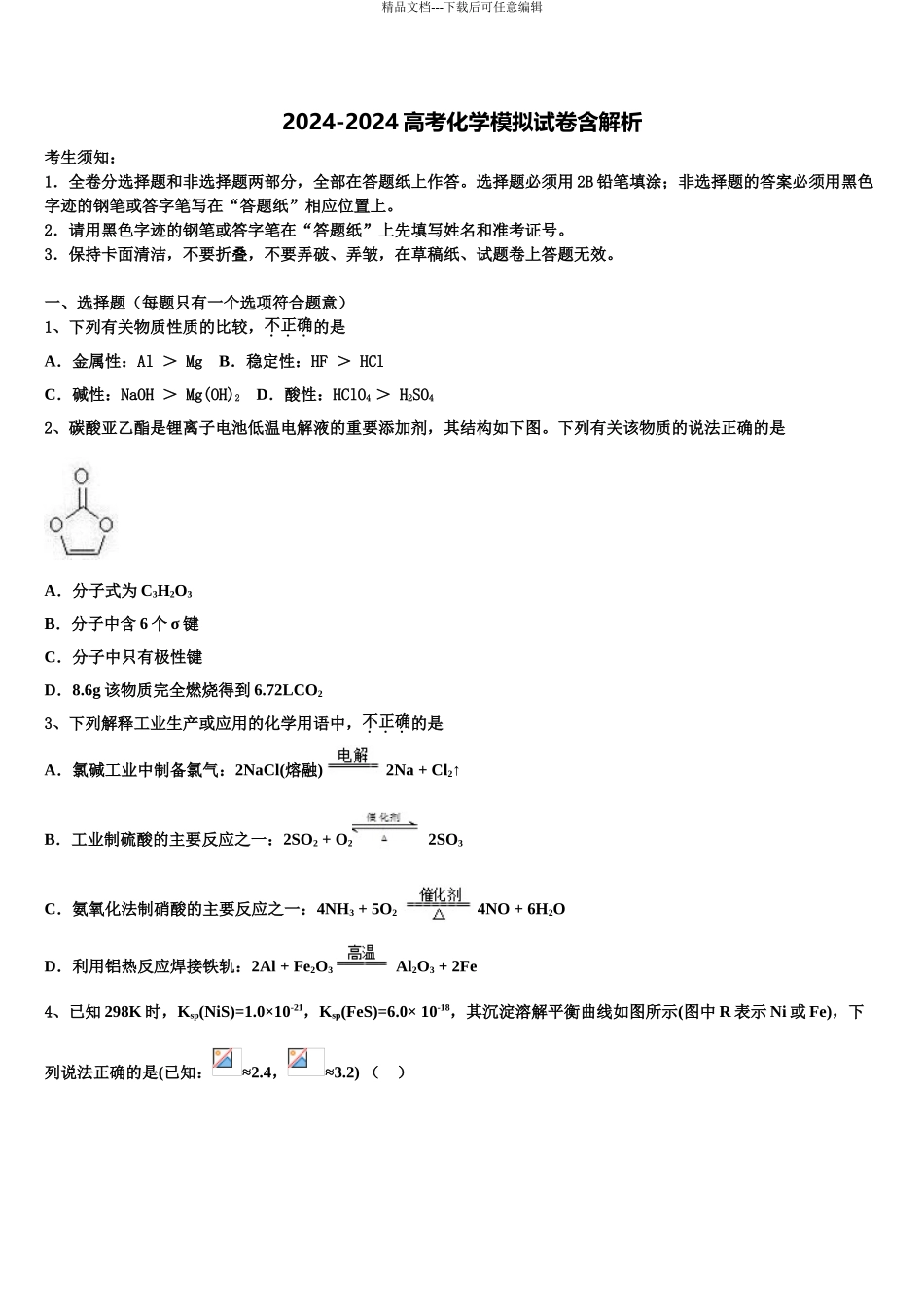 2024年辽宁省阜新二高考适应性考试化学试卷含解析_第1页