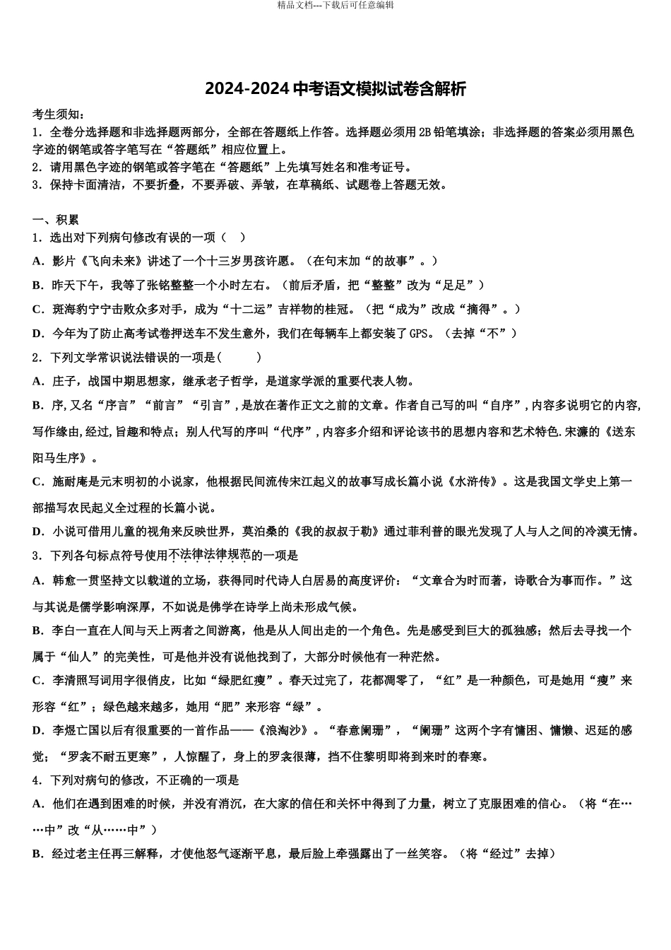2024年辽宁省阜新实验中学中考语文适应性模拟试题含解析_第1页