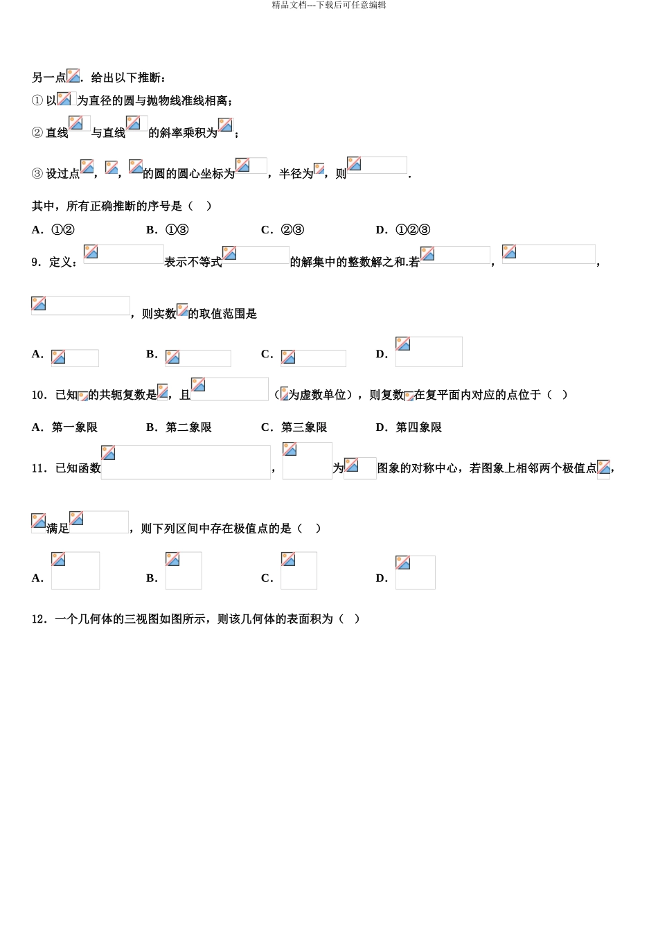 2024年辽宁省阜新市第二高级中学高考冲刺数学模拟试题含解析_第3页