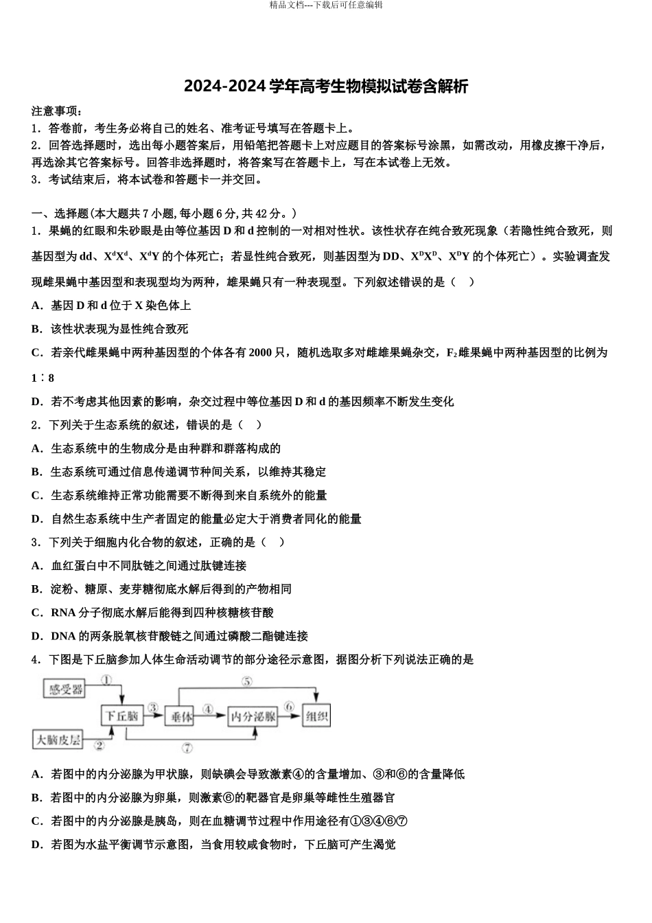 2024年辽宁省阜蒙县第二高级中学高三下学期第六次检测生物试卷含解析_第1页
