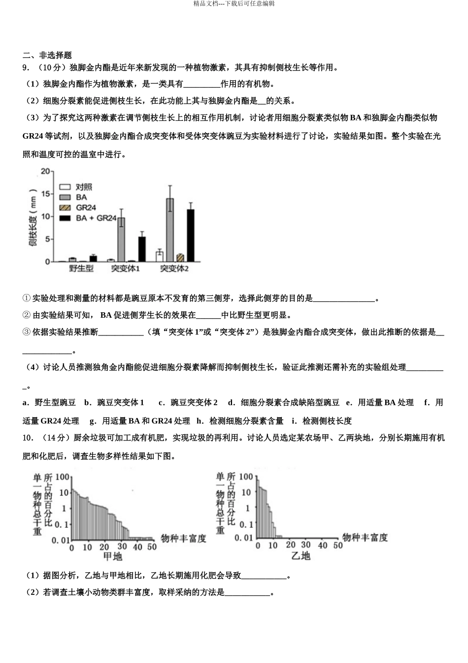 2024年辽宁省阜蒙县第二高级中学高三下学期第六次检测生物试卷含解析_第3页