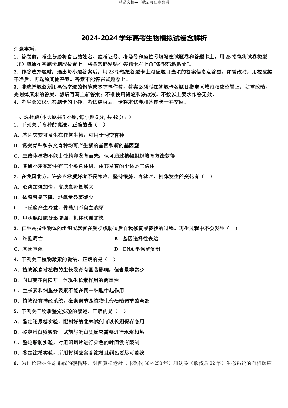 2024年辽宁省阜新蒙古族自治县蒙古族实验中学高考生物三模试卷含解析_第1页