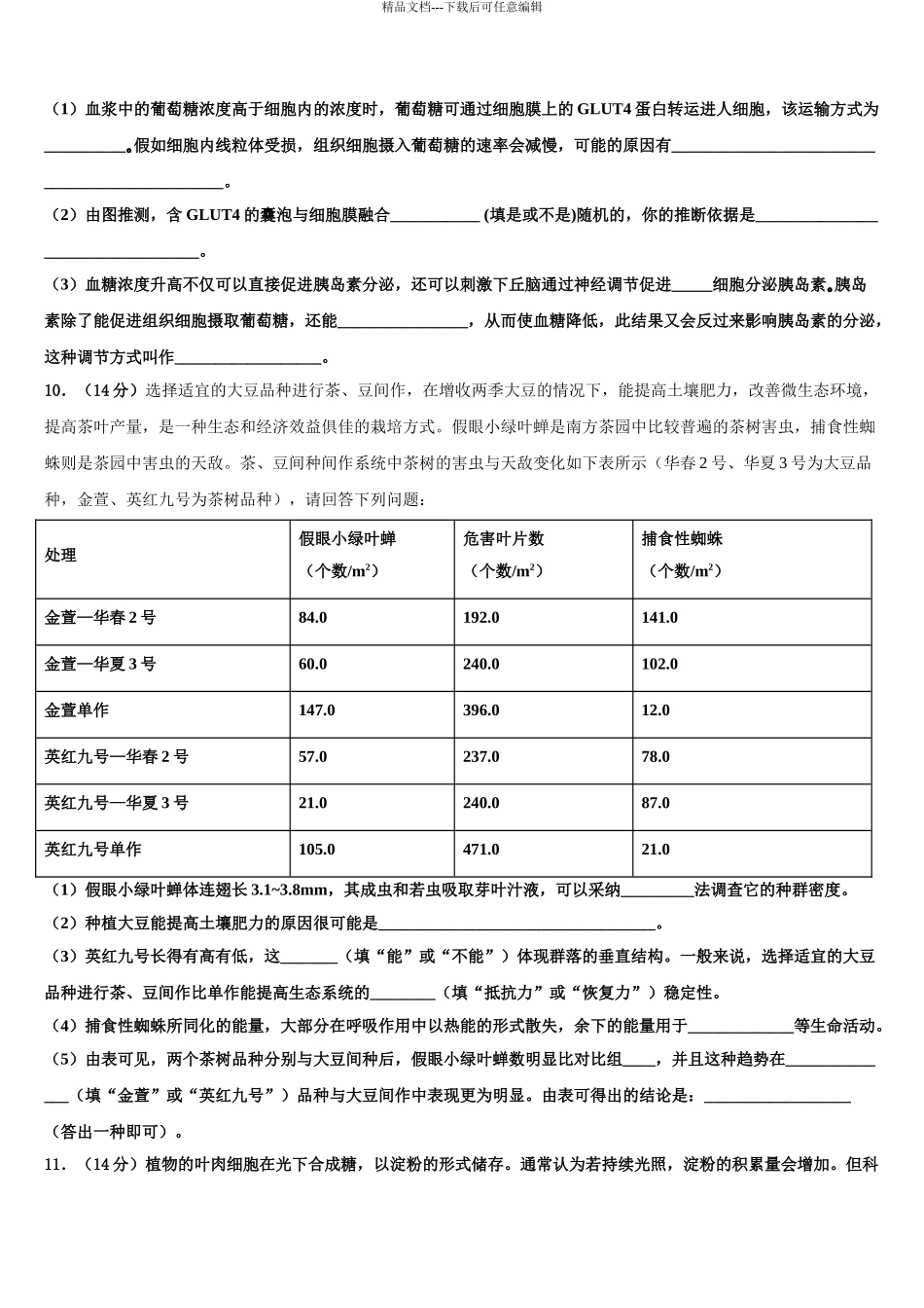 2024年辽宁省阜新蒙古族自治县蒙古族实验中学高考生物三模试卷含解析_第3页