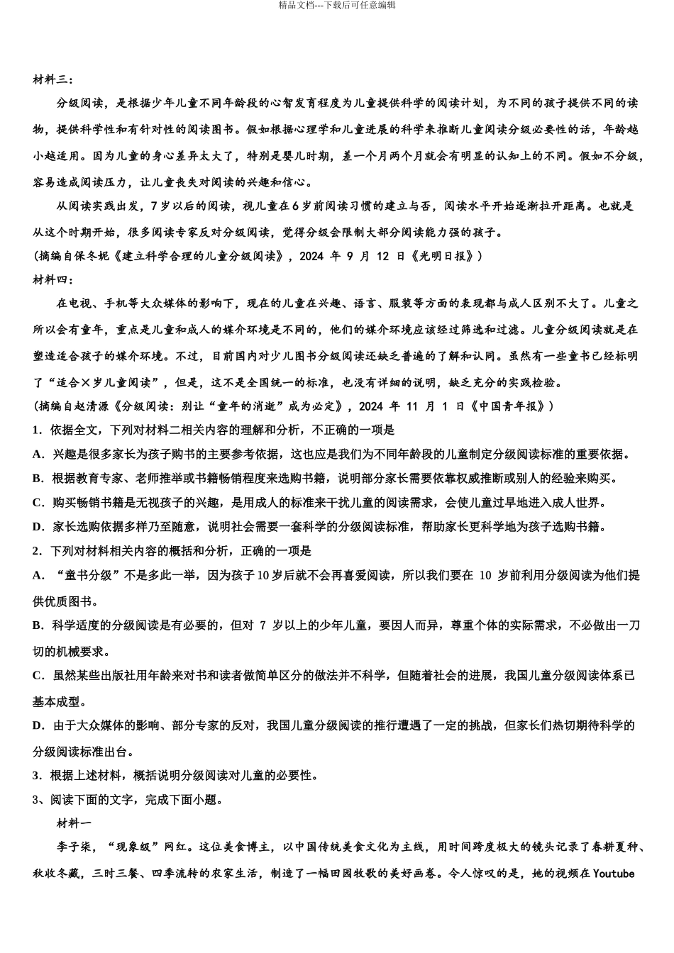 2024年辽宁省阜蒙县第二高级中学高考适应性考试语文试卷含解析_第3页