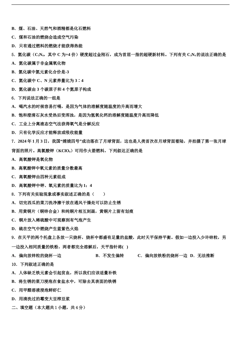 2024年辽宁省鞍山市台安县重点中学中考试题猜想化学试卷含解析_第2页