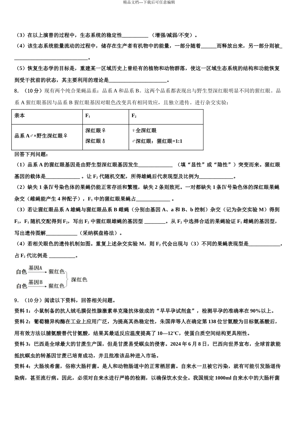 2024年辽宁省阜新市新邱区阜新二中高三下学期联考生物试题含解析_第3页