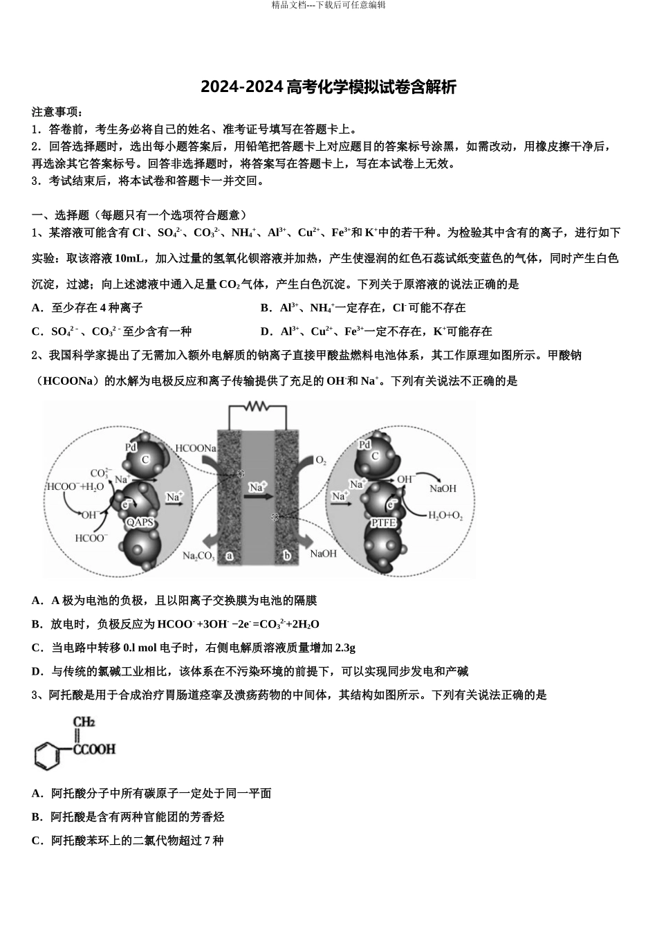 2024年辽宁省鞍山市高三下学期第一次联考化学试卷含解析_第1页