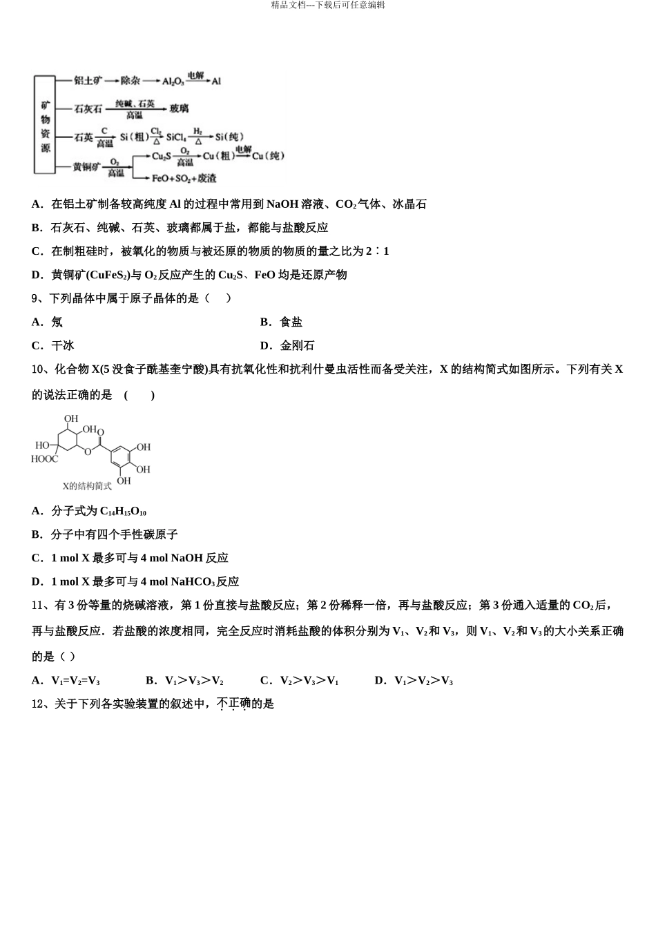 2024年辽宁省鞍山市高三下学期第一次联考化学试卷含解析_第3页
