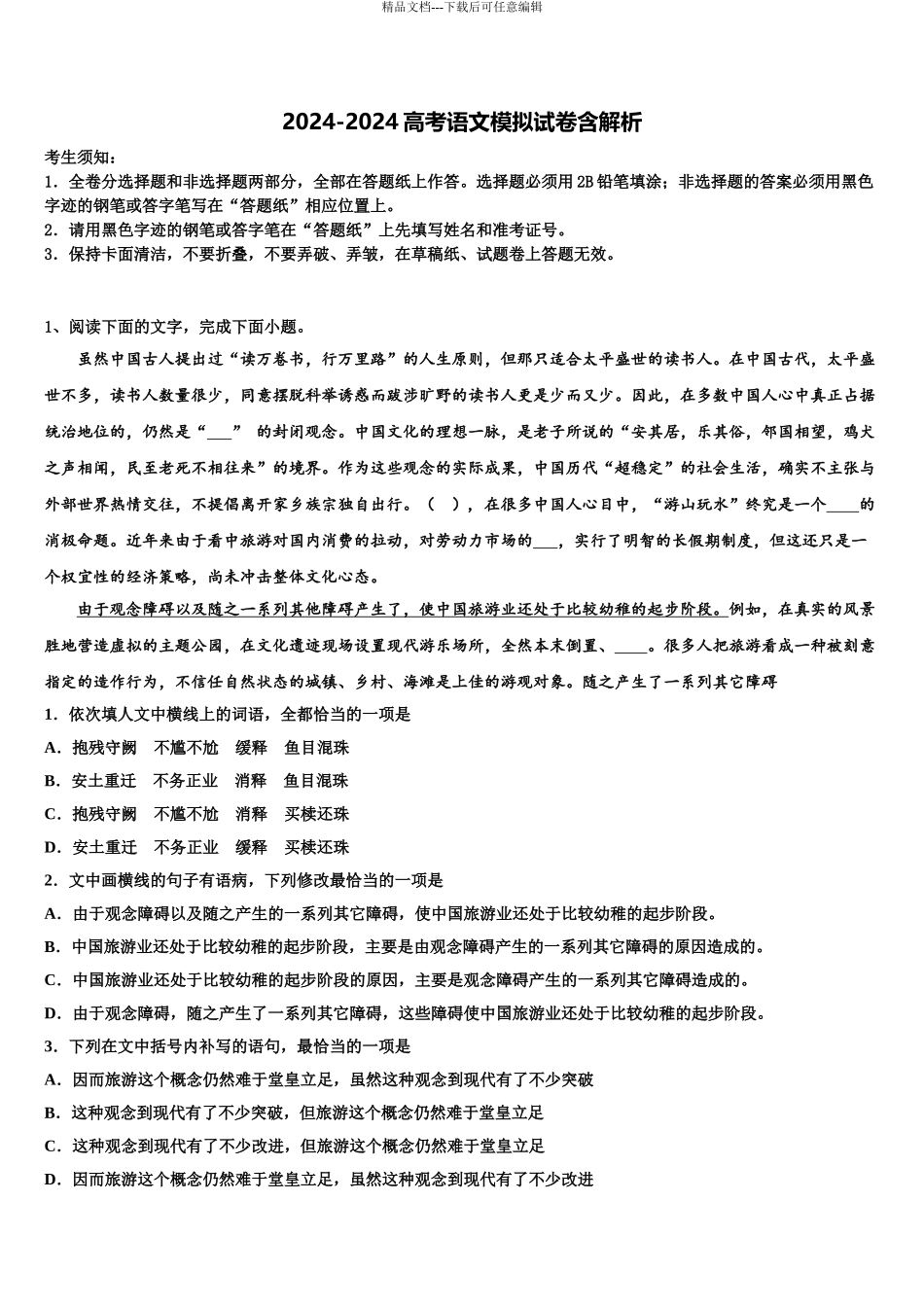 2024年辽宁省阜新市博大教育高三下学期联考语文试题含解析_第1页