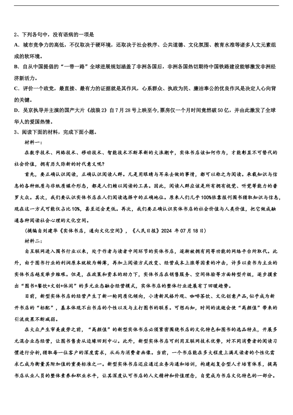 2024年辽宁省阜新市博大教育高三下学期联考语文试题含解析_第2页