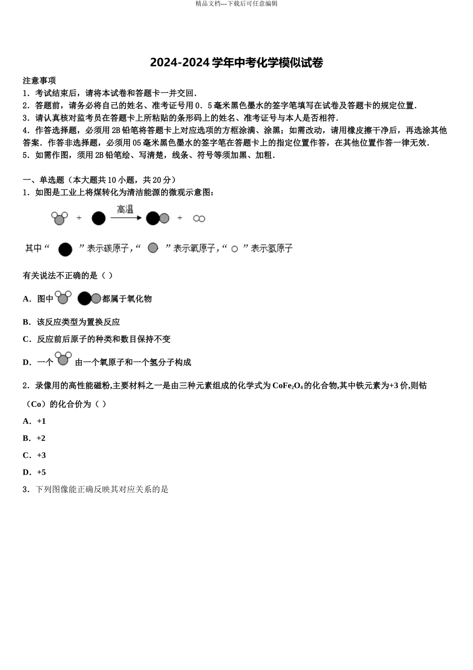 2024年辽宁省鞍山市市级名校中考化学猜题卷含解析_第1页