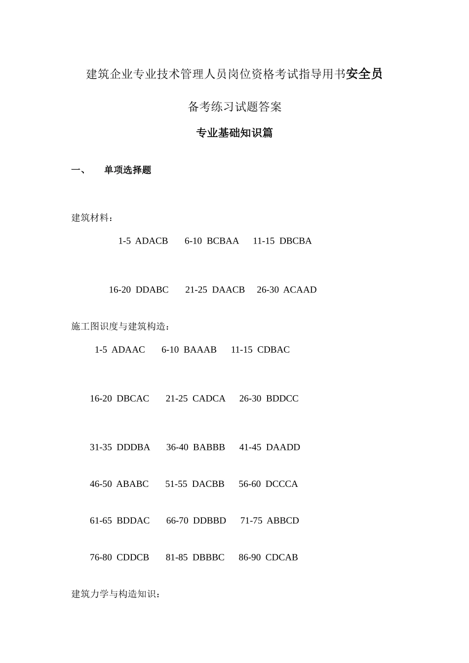 2025年建筑企业专业技术管理人员岗位资格考试指导用书安全员备考试题答案_第1页