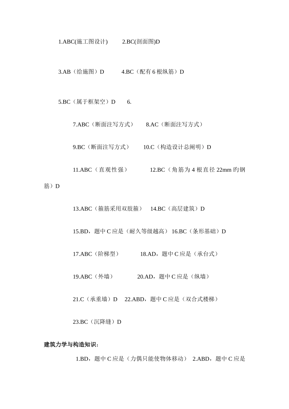 2025年建筑企业专业技术管理人员岗位资格考试指导用书安全员备考试题答案_第3页