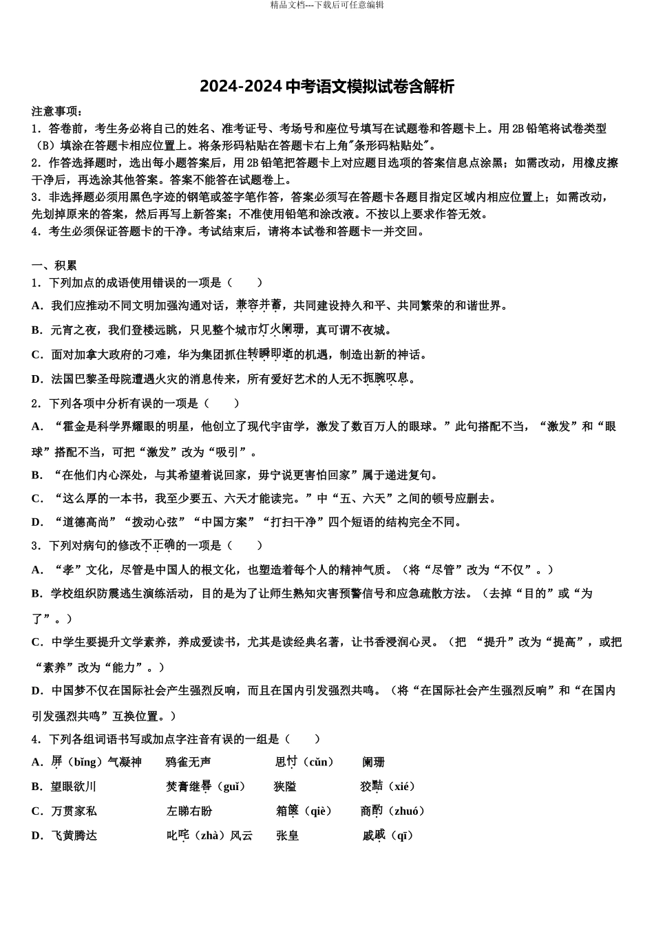 2024年辽宁营口大石桥市水源镇九一贯制校中考语文猜题卷含解析_第1页