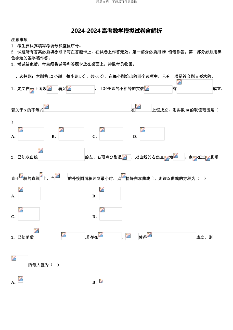 2024年辽宁鞍山市第一中学高考压轴卷数学试卷含解析_第1页