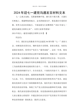 2024年迎七一建党交流发言材料文本