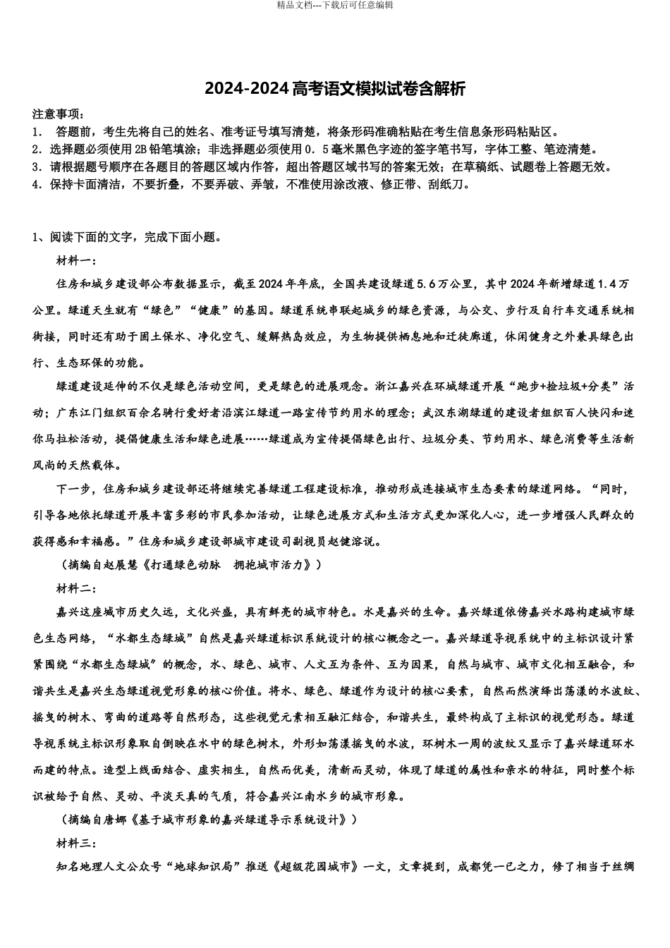 2024年辽宁鞍山市第一中学高考语文倒计时模拟卷含解析_第1页
